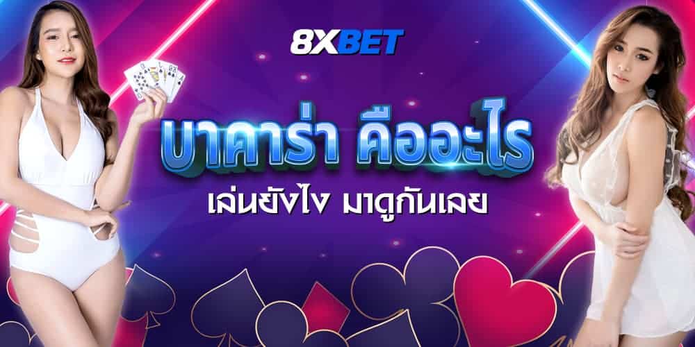 บาคาร่า คืออะไร บาคาร่า คืออะไร