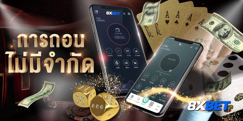 การถอน ไม่มีจำกัด การถอน ไม่มีจำกัด