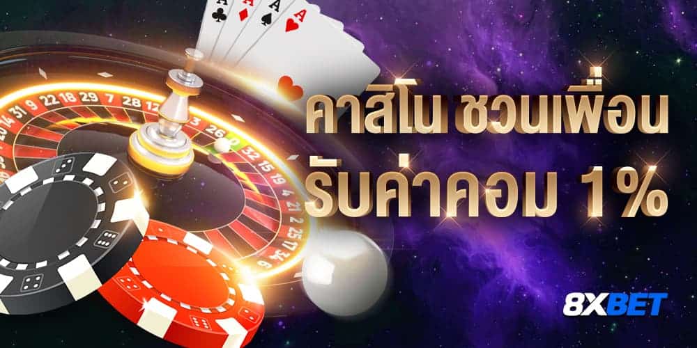 คาสิโน ชวนเพื่อน คาสิโน ชวนเพื่อน