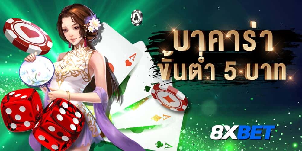 บาคาร่าขั้นต่ำ 5 บาท บาคาร่าขั้นต่ำ 5 บาท