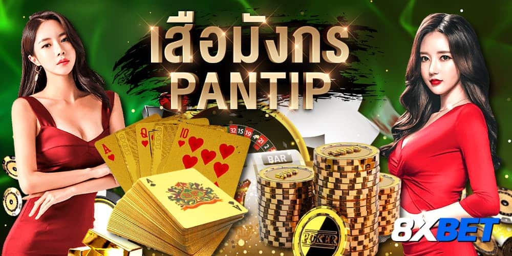 เสือมังกรออนไลน์ pantip เสือมังกรออนไลน์ pantip