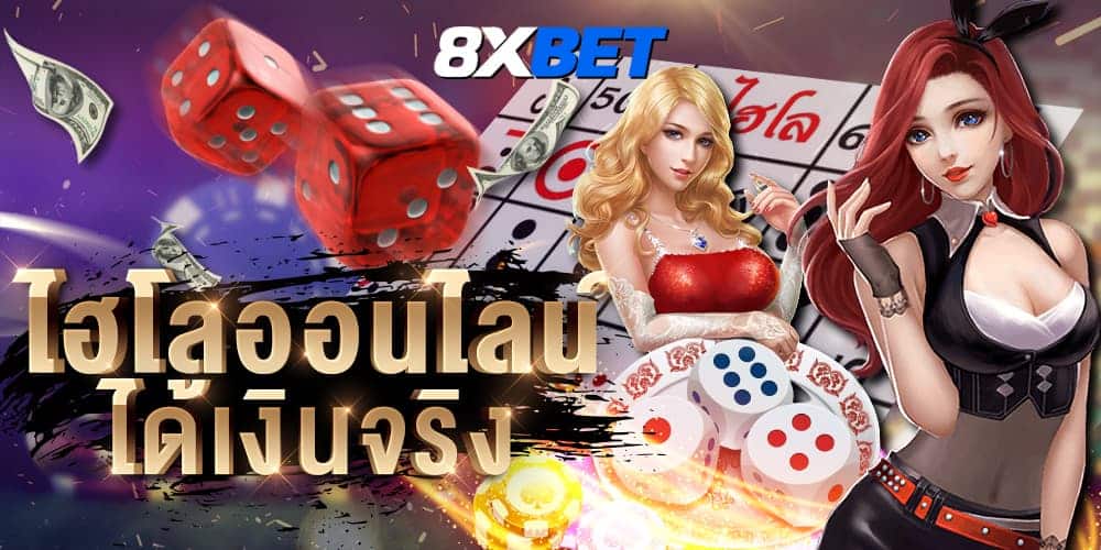 ไฮโลออนไลน์ ไฮโลออนไลน์