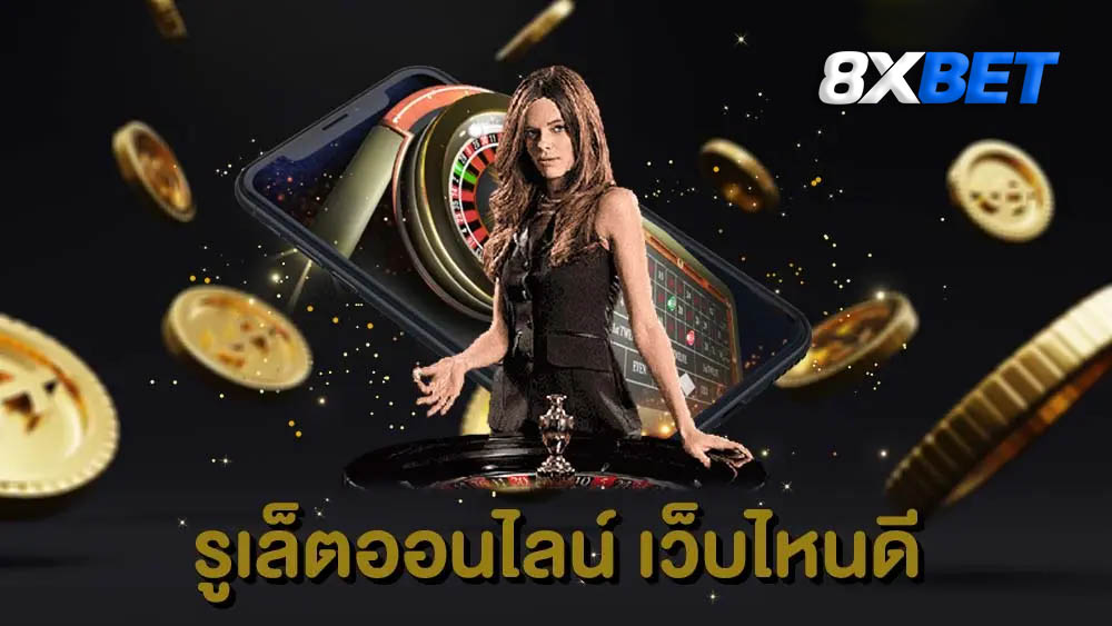 รูเล็ต ออนไลน์ ฟรี รูเล็ต ออนไลน์ ฟรี
