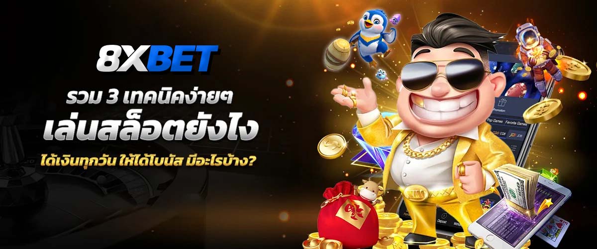 เล่นสล็อต ได้เงินทุกวัน เล่นสล็อต ได้เงินทุกวัน